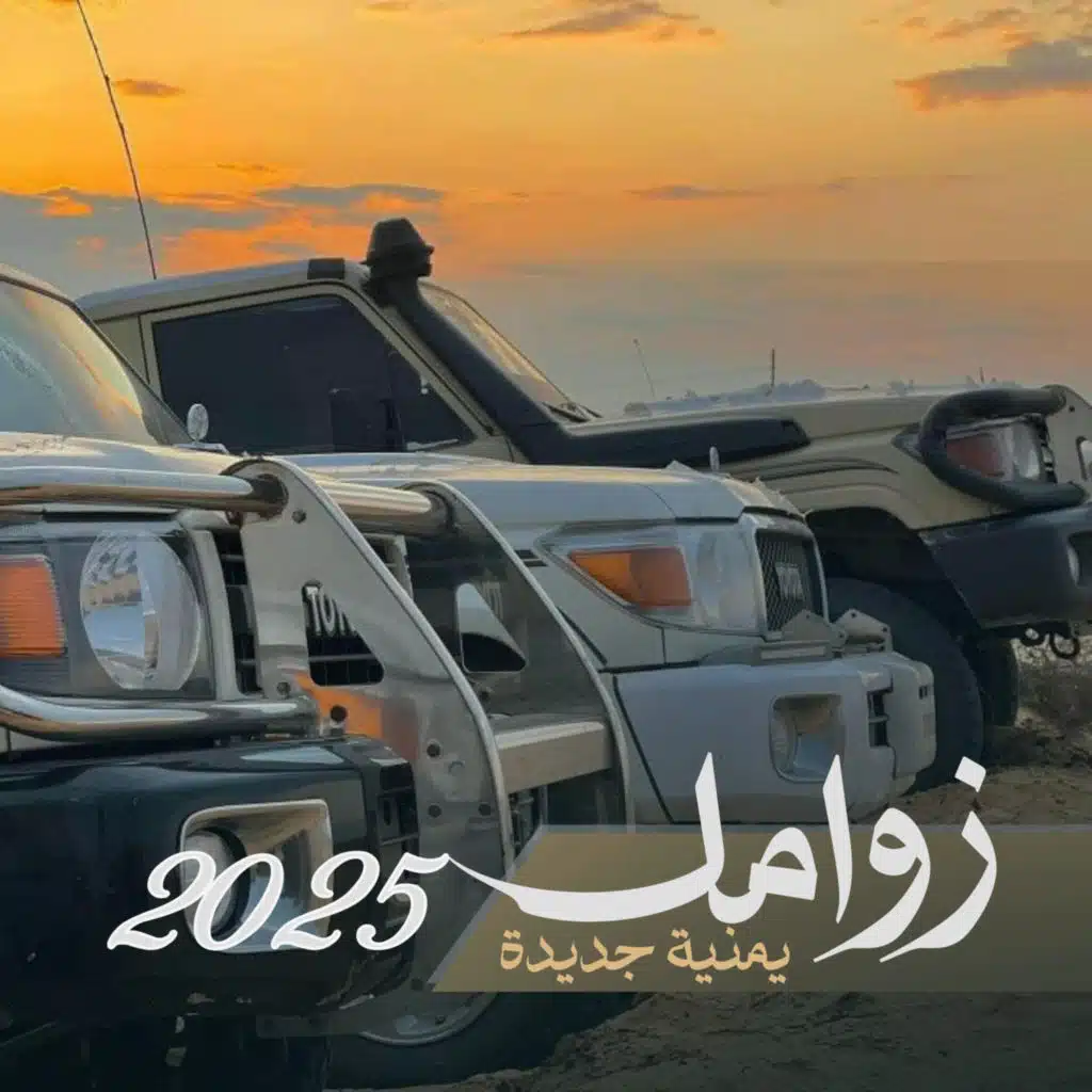 زوامل طريق الحق - زوامل جديد 2025