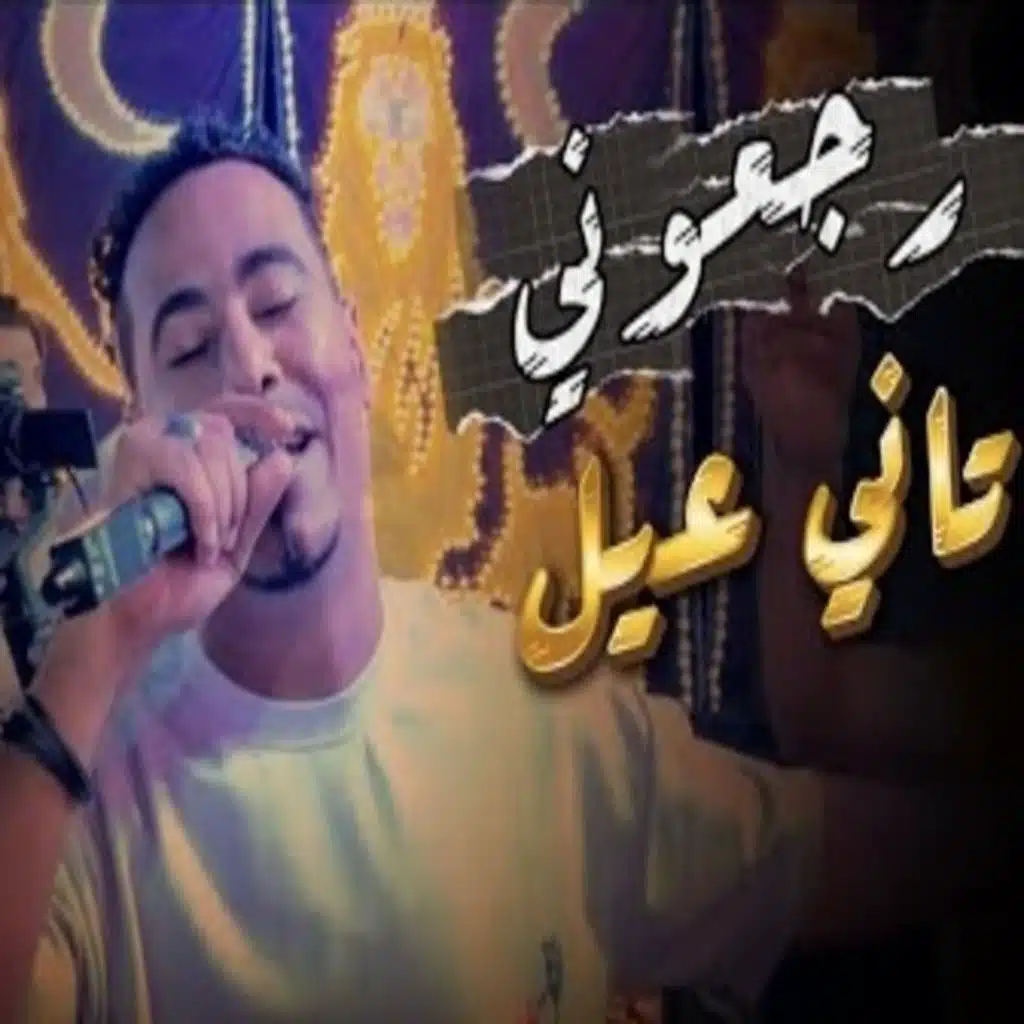 رجعونى تانى عيل وابقا عيل لو كبرت