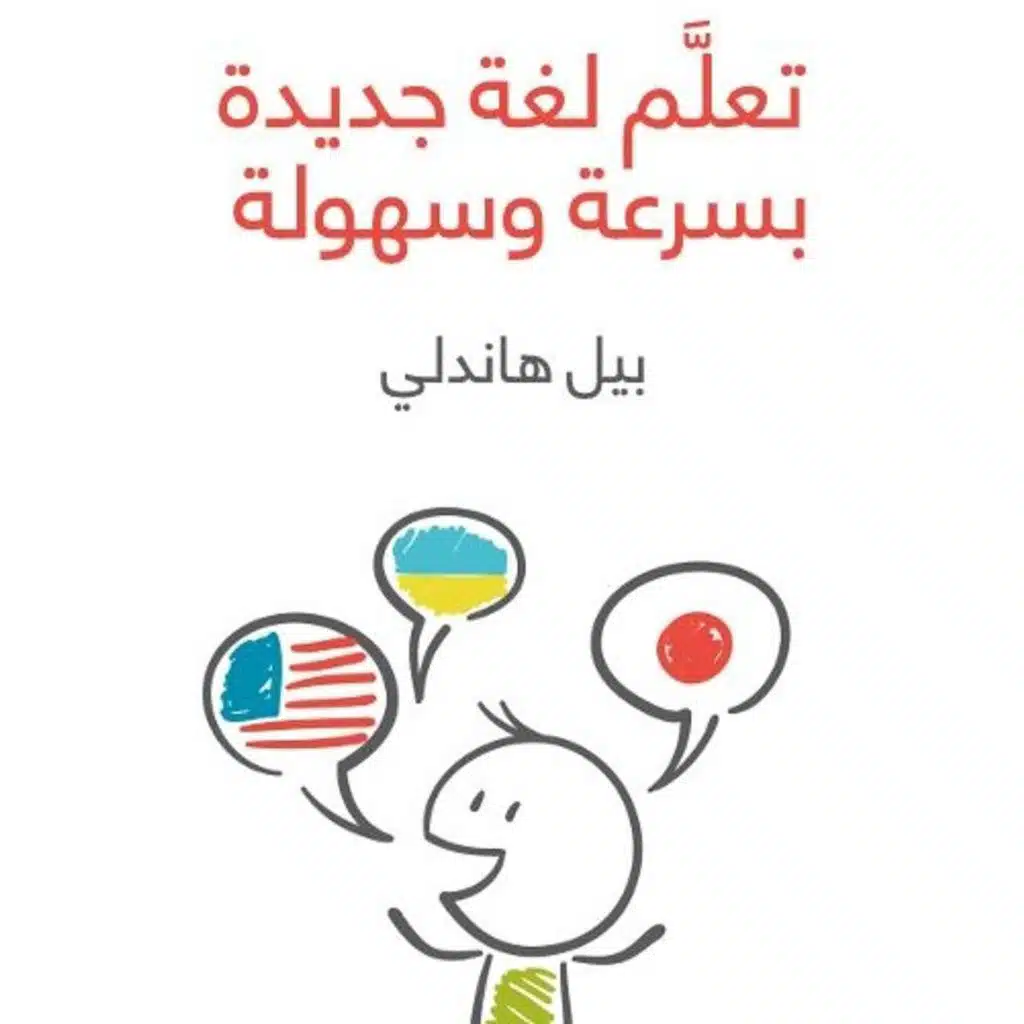 تعلم لغة جديدة بسرعة وسهولة