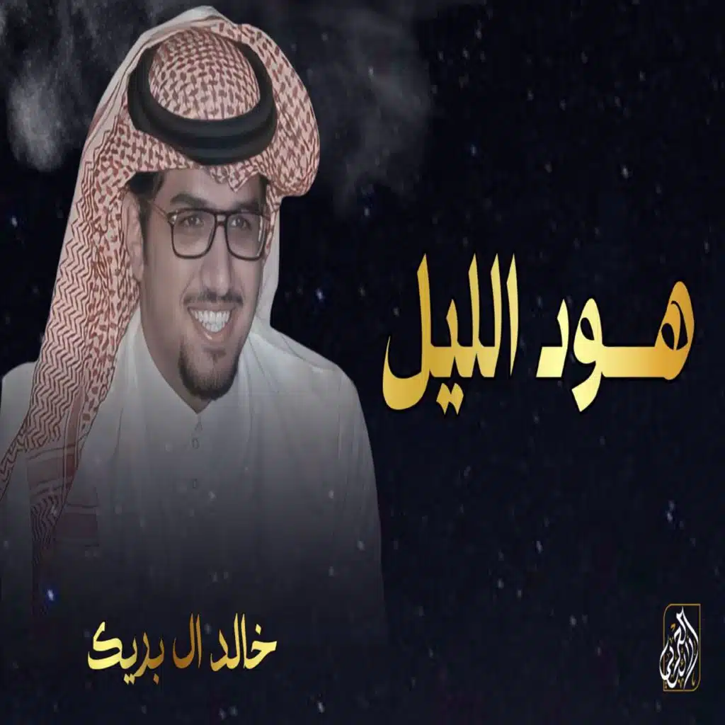 هود الليل