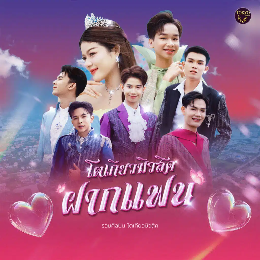 โตเกียวมิวสิคฝากแฟน (Peview ท่อนผู้ใหญ่บ้านฟินแลนด์)