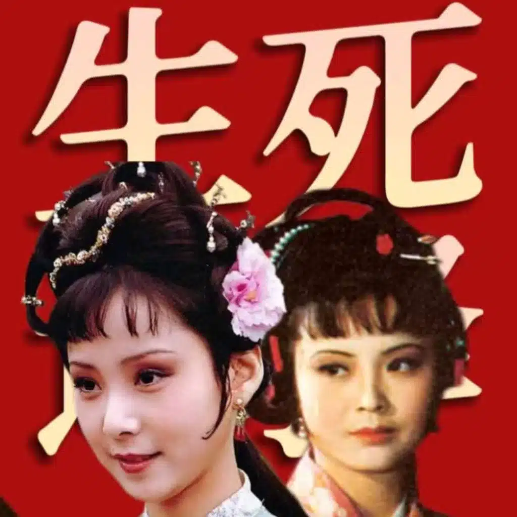 尤三姐想死？晴雯想活！