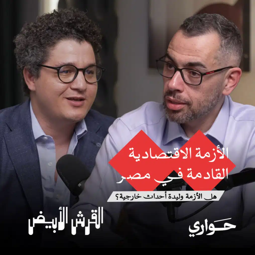 القرش الأبيض | الأزمة الاقتصادية القادمة في مصر | مع محمد فؤاد | الحلقة ٣