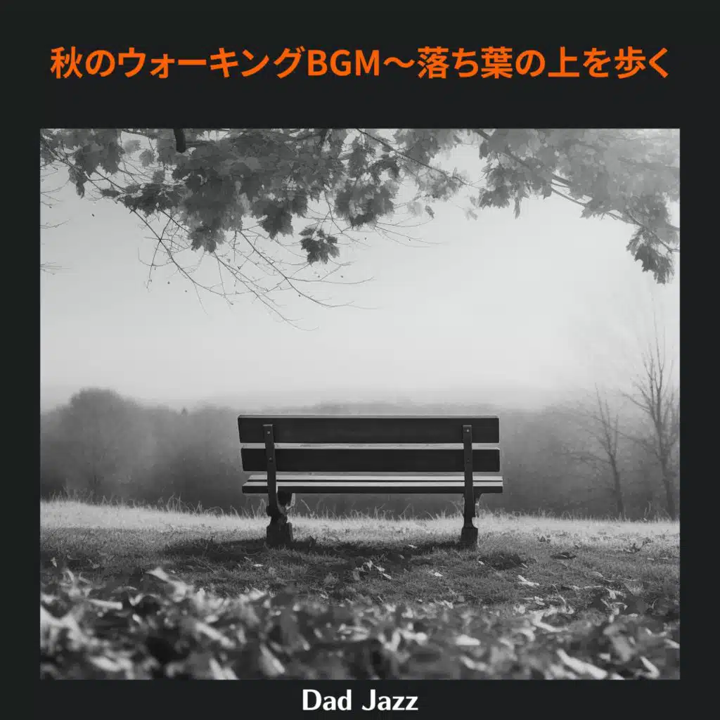 秋のウォーキングBGM〜落ち葉の上を歩く