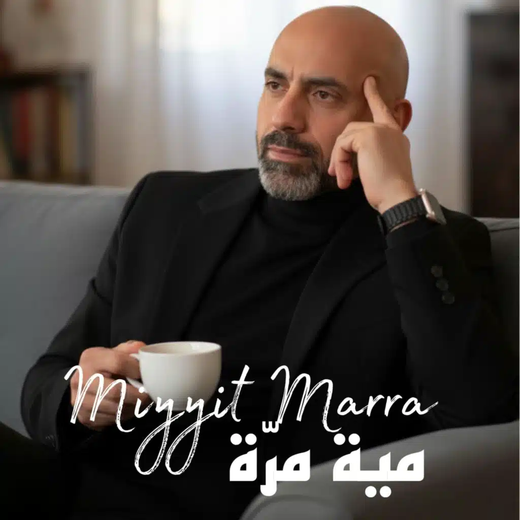 Miyyit Marra - مية مرّة