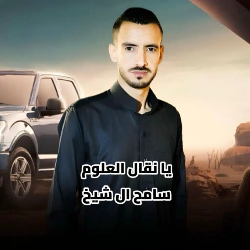 سامح ال شيخ