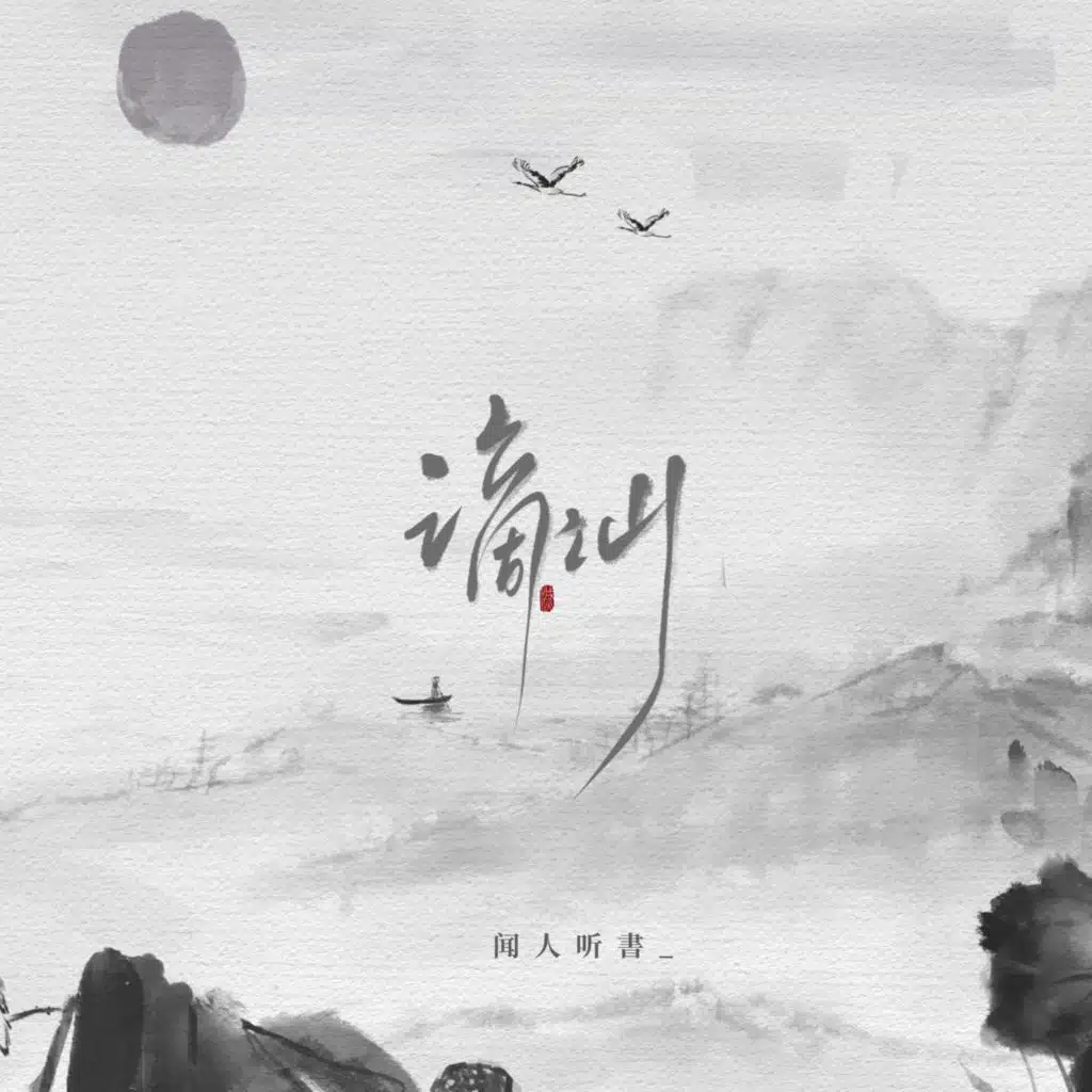 谪仙