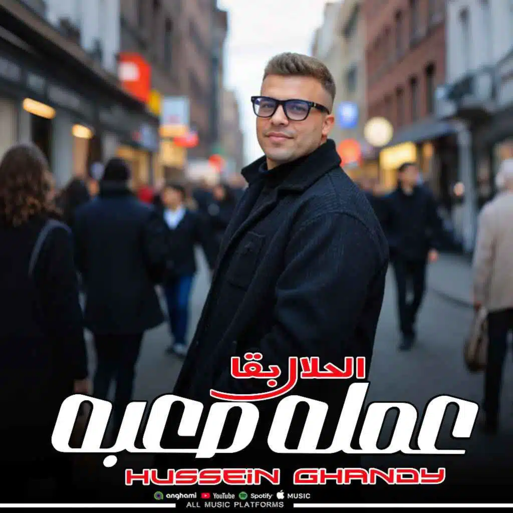 الحلال بقا عمله صعبه