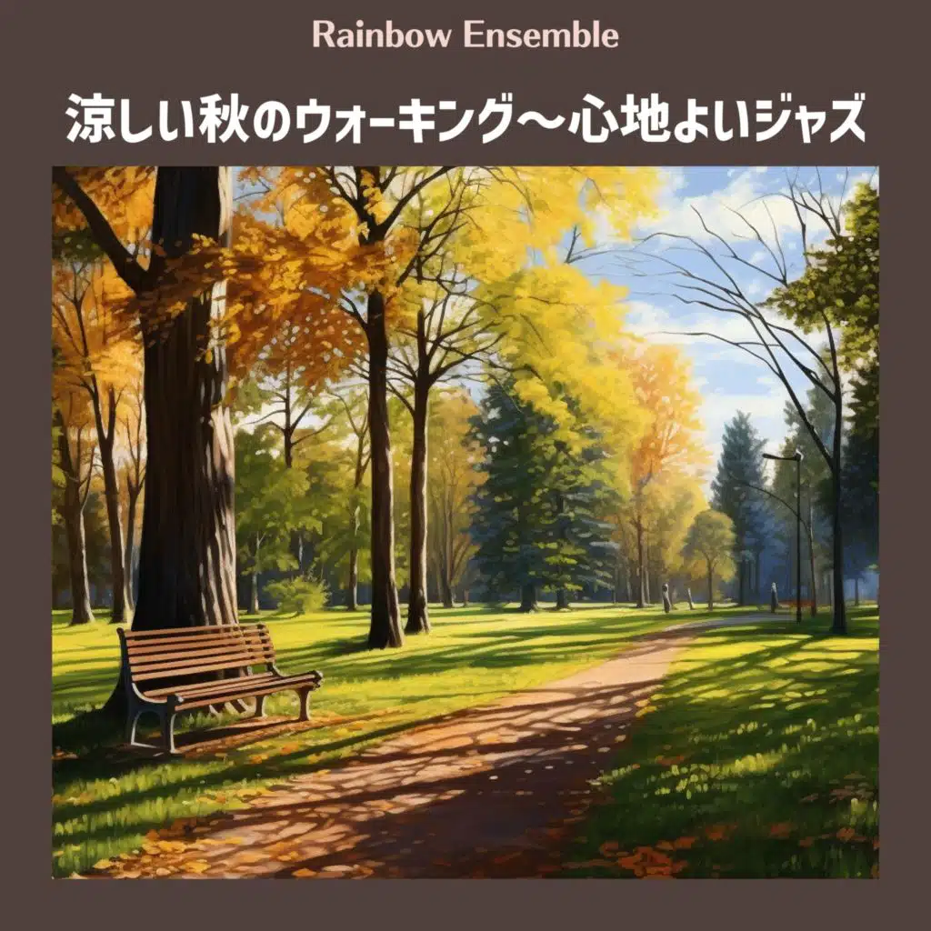 涼しい秋のウォーキング〜心地よいジャズ