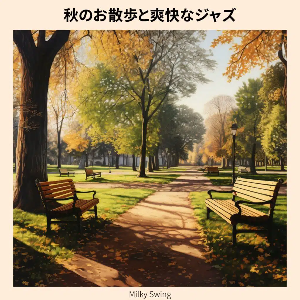 秋のお散歩と爽快なジャズ