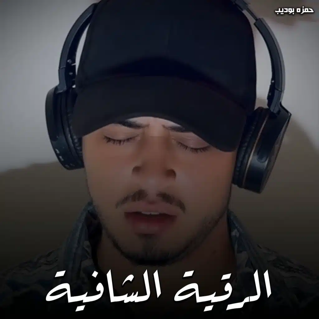 الرقية الشافية