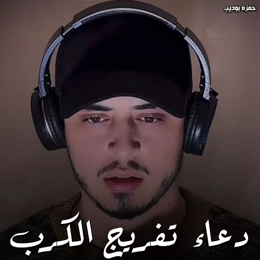 دعاء تفريج الكرب