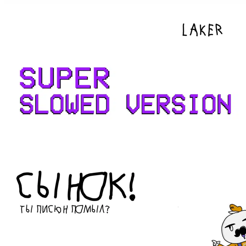 Сынок! Ты писюн помыл? (Super Slowed)