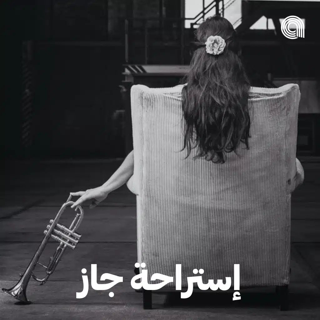 إستراحة جاز