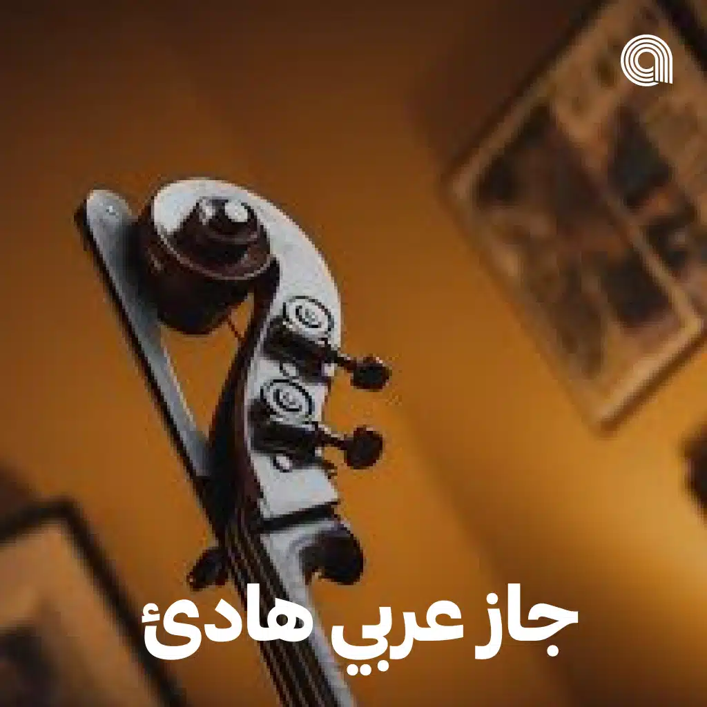 جاز عربي هادئ