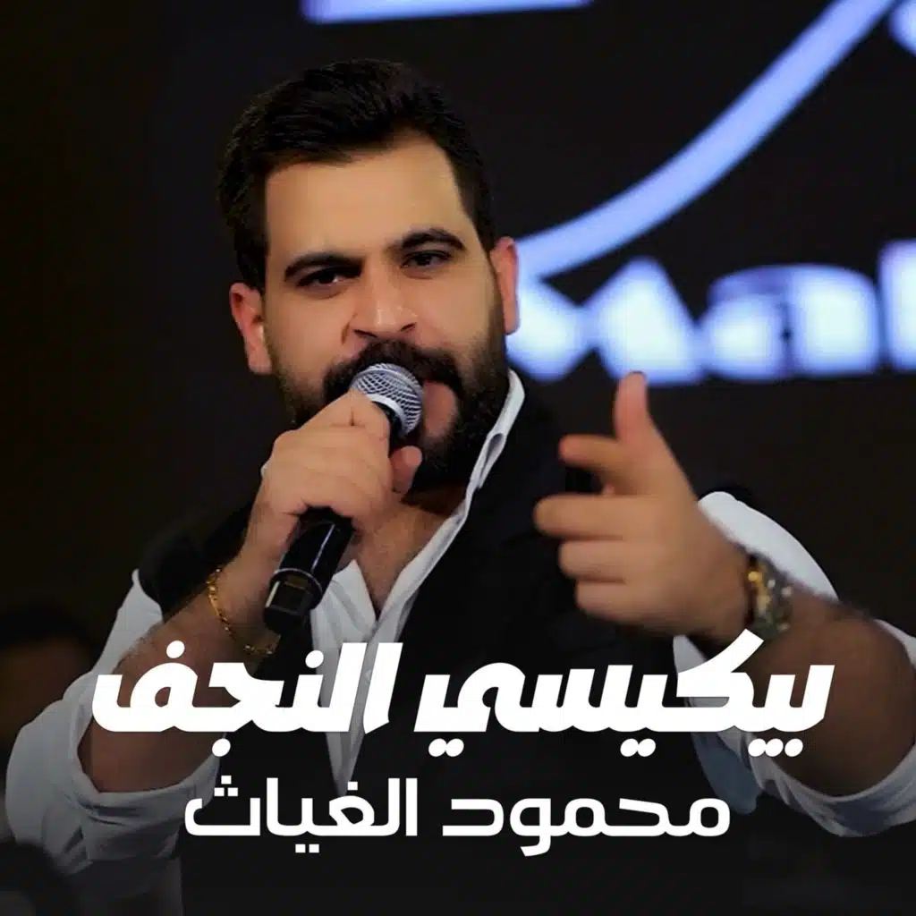 بيكيسي النجف