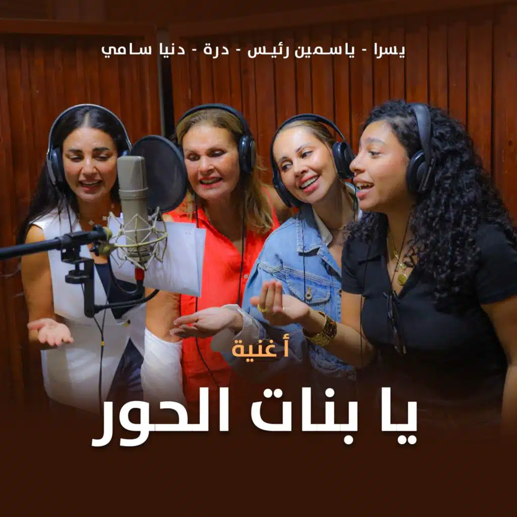 يا بنات الحور