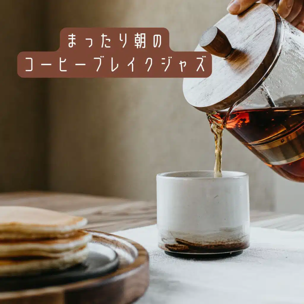 まったり朝のコーヒーブレイクジャズ