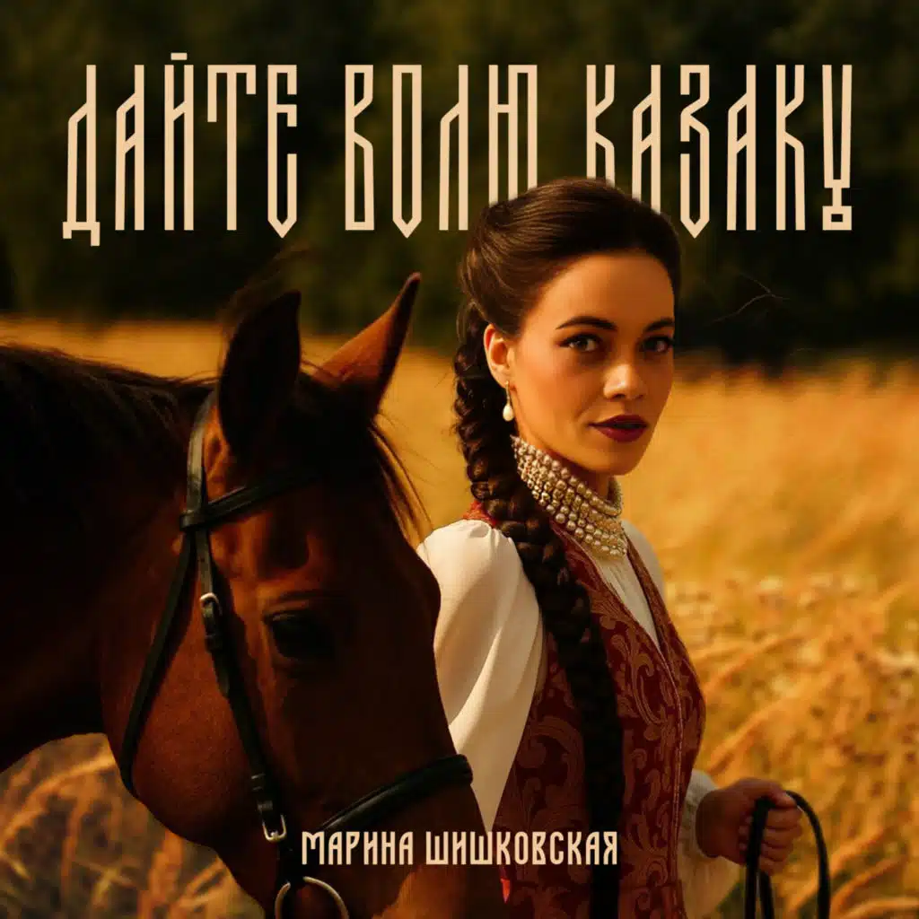 Дайте волю казаку