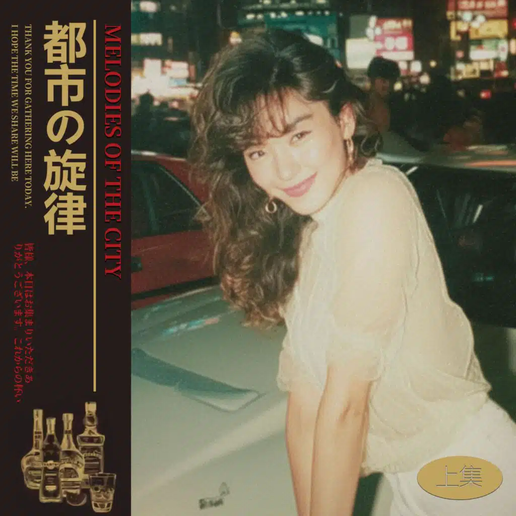 都市の旋律(上集) - Melodies of the City