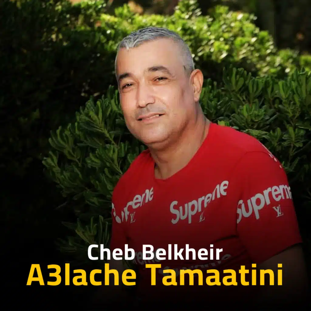 علاش طمعتيني