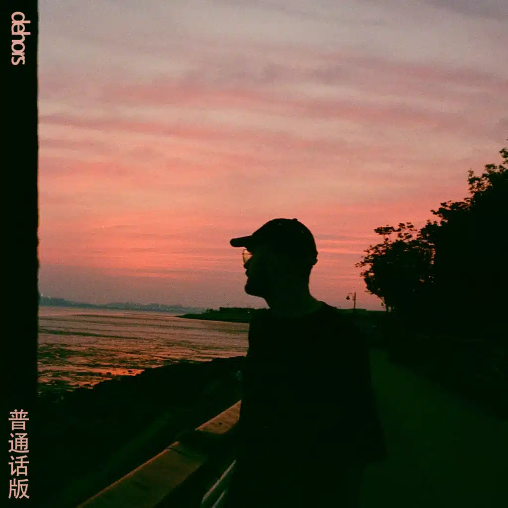 Dehors (普通话版)