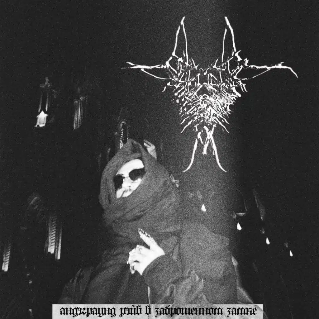 андэграунд рэйв в заброшенном замке