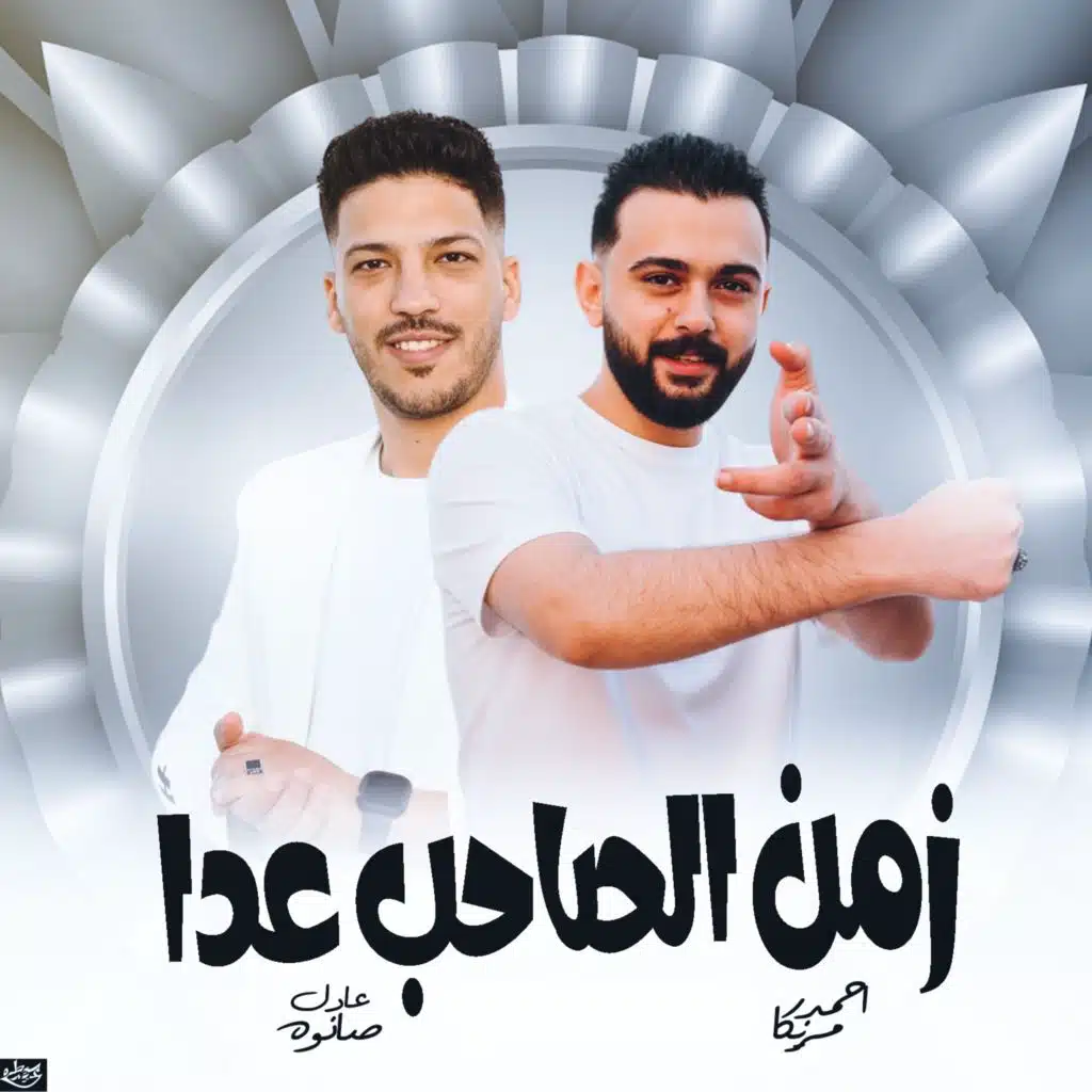 مزمار زمن الصاحب عدا