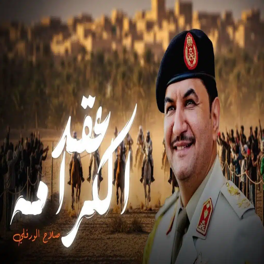 عقد الكرامه