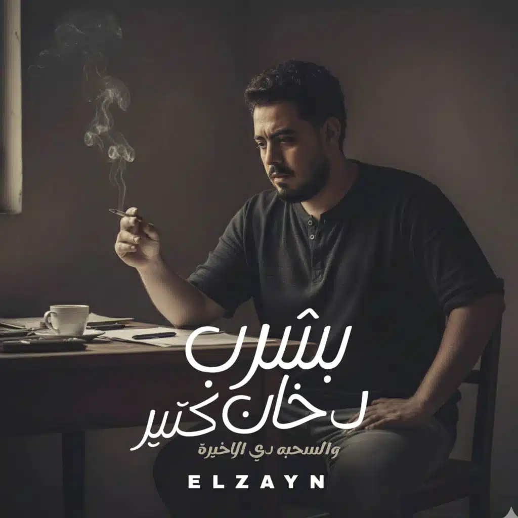 بشرب دخان كتير الزين