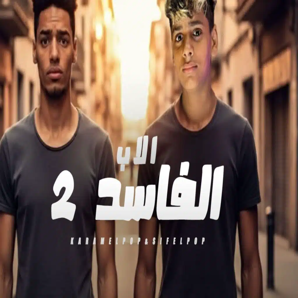 كرم البوب وسيف البوب