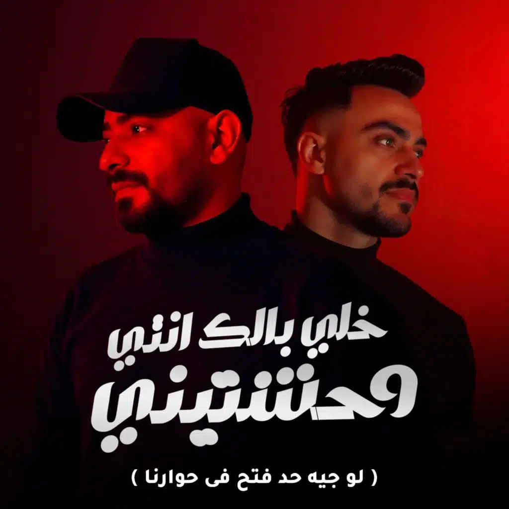 خلى بالك انتى وحشتينى (لو جيه حد فتح فى حوارنا)