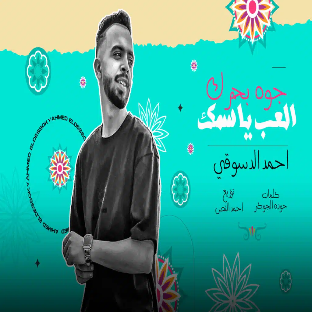 العب يا سمك جوه بحرك