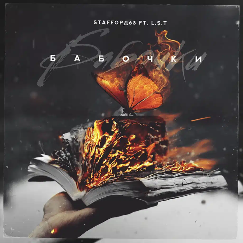 StaFFорд63 & L.S.T