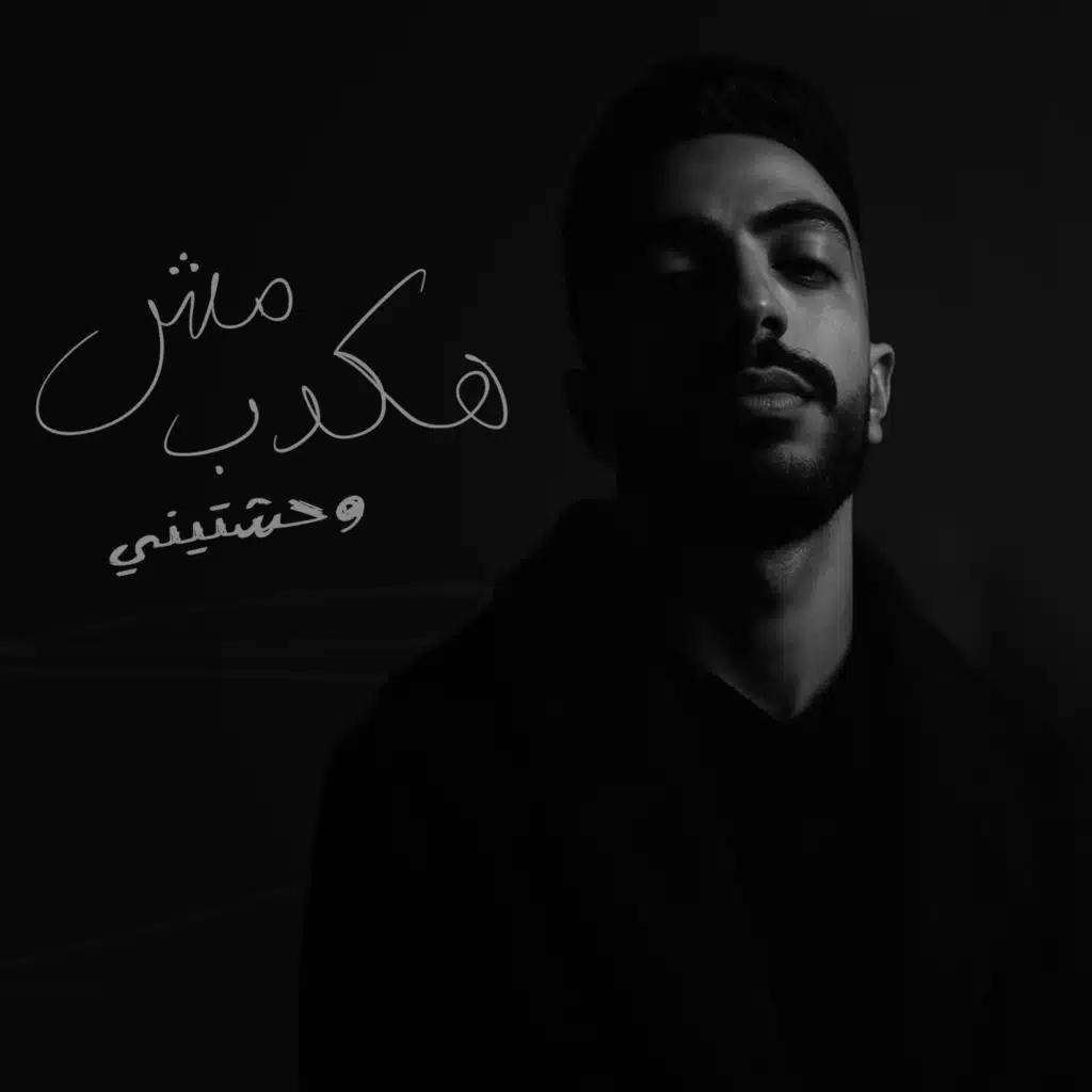 مش هكدب وحشتيني