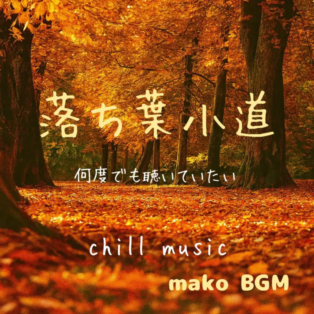 落ち葉小道何度でも聴いていたいchill music