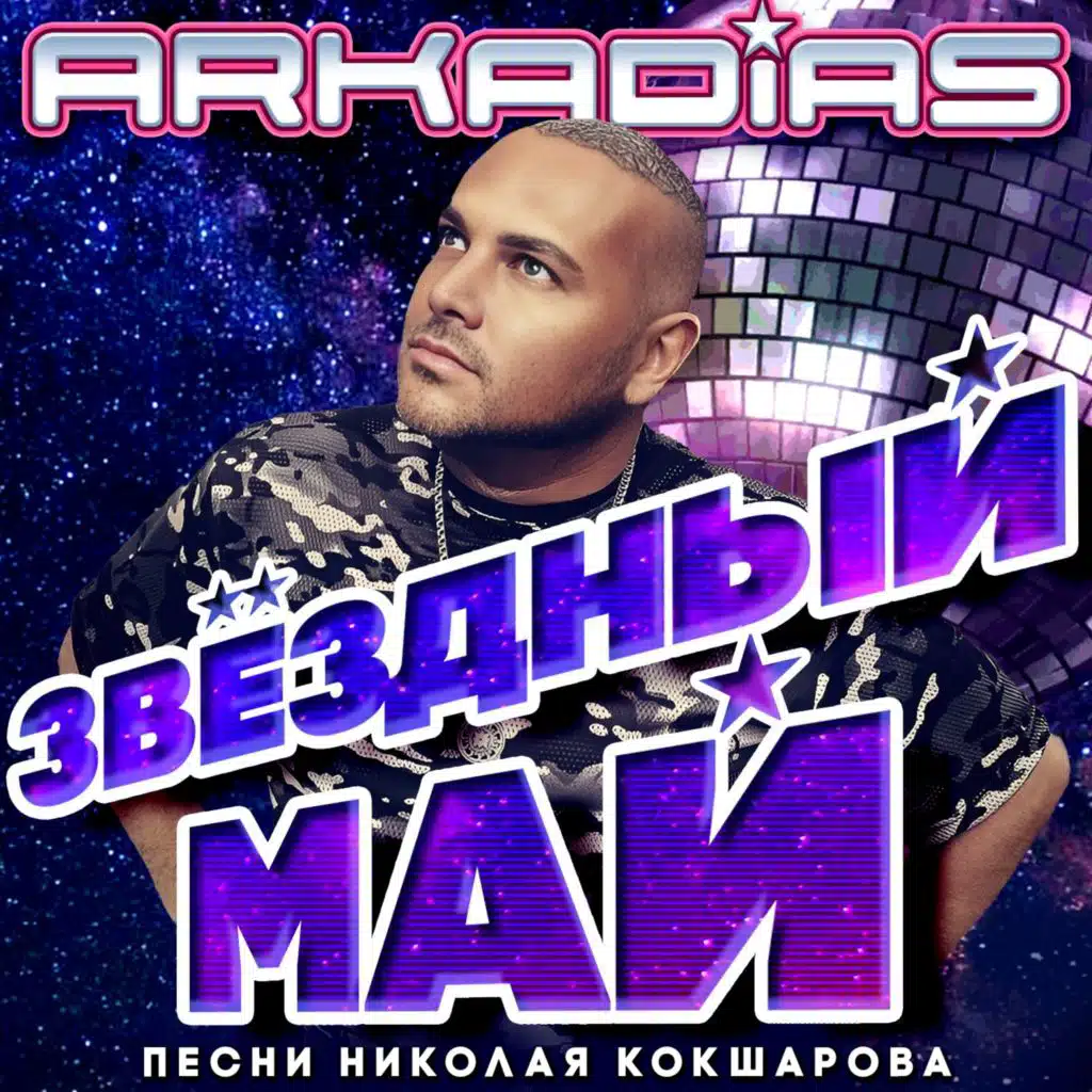 Звёздный май (Песни Николая Кокшарова)