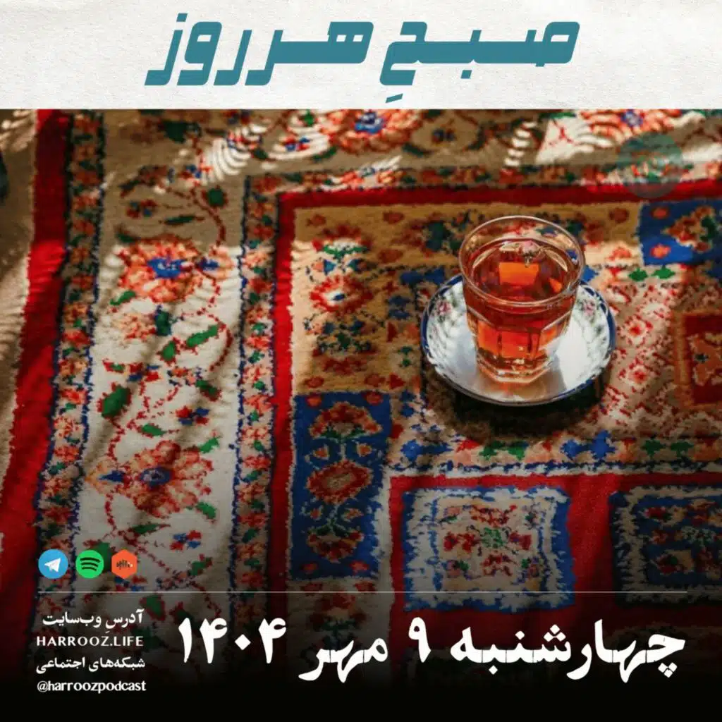 صبحِ هرروز - چهارشنبه 9 مهر 1404