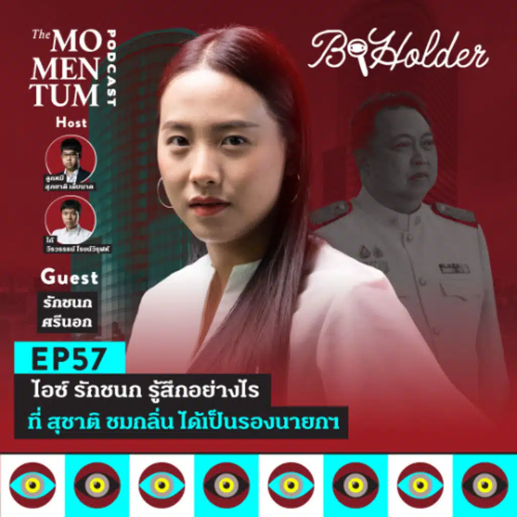 b-holder EP57: ไอซ์ รักชนก รู้สึกอย่างไร ที่สุชาติ ชมกลิ่น ได้เป็นรองนายกฯ