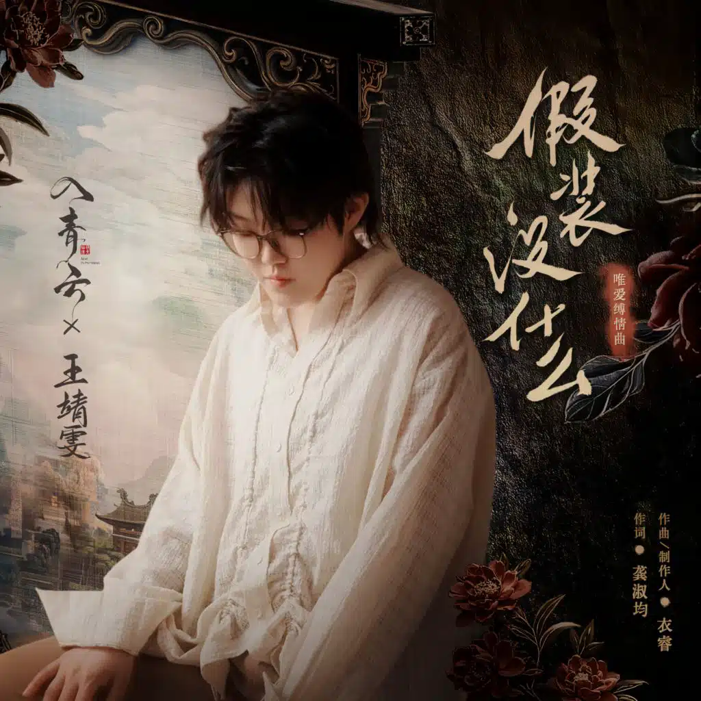 假装没什么 (《入青云》影视剧唯爱缚情曲)