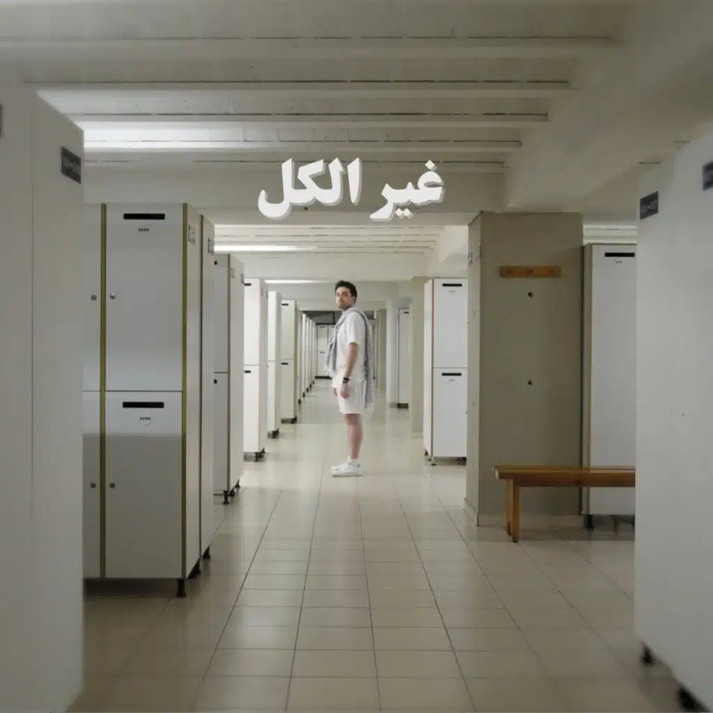 Ghayr El Kell