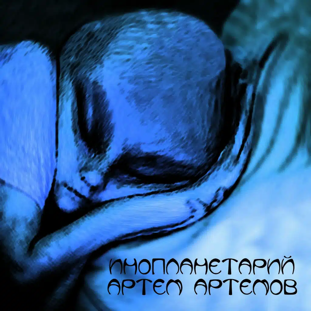 Инопланетарий