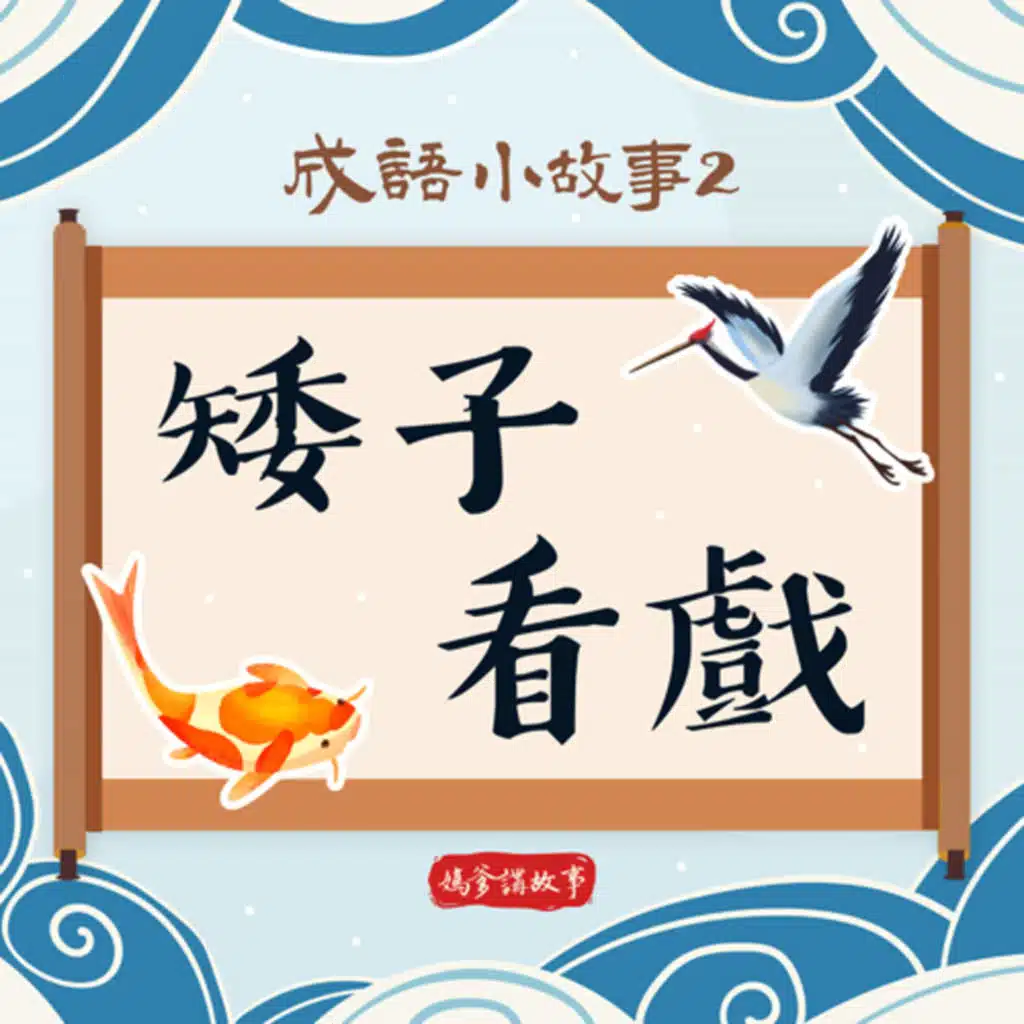 【成語小故事】矮子看戲