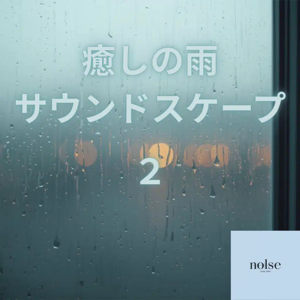 癒しの雨サウンドスケープ　２