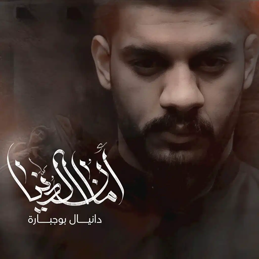 أمان الدنيا