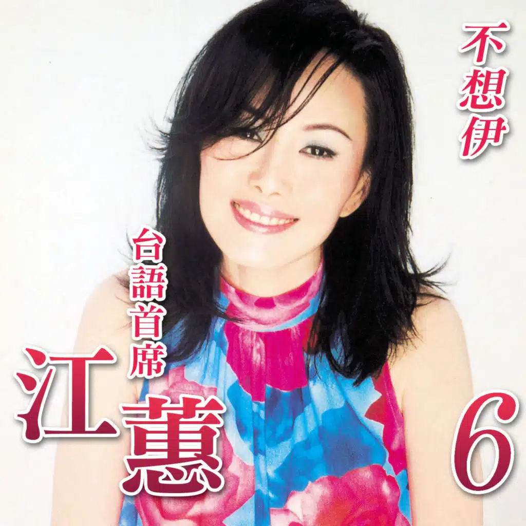 不想伊 (台語首席6)