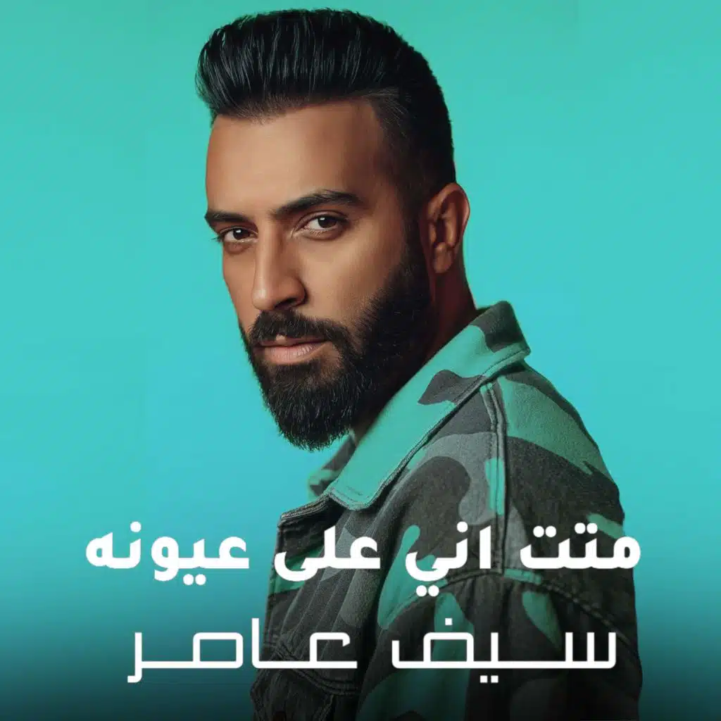 متت اني على عيونه