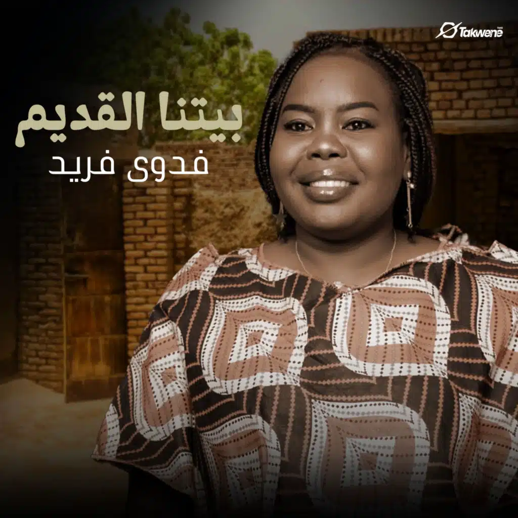 بيتنا القديم