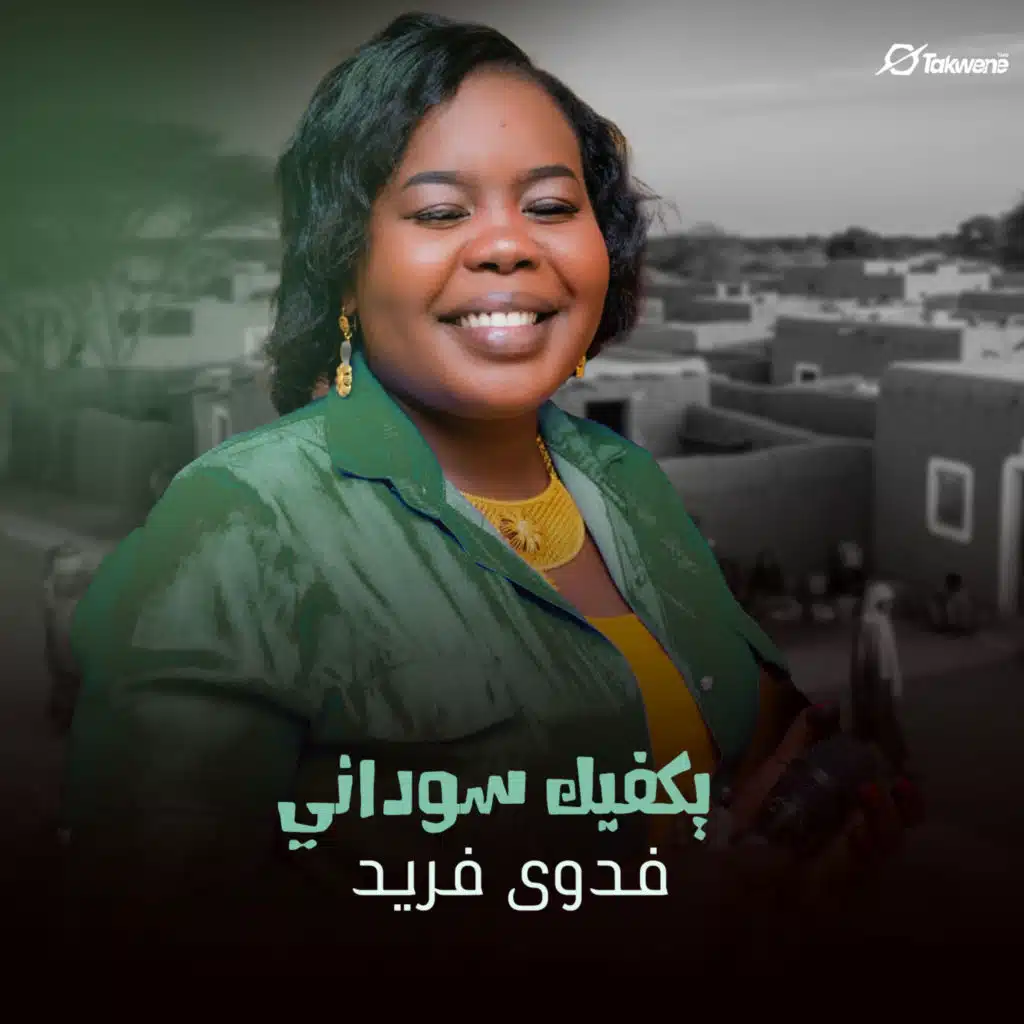 يكفيك سوداني