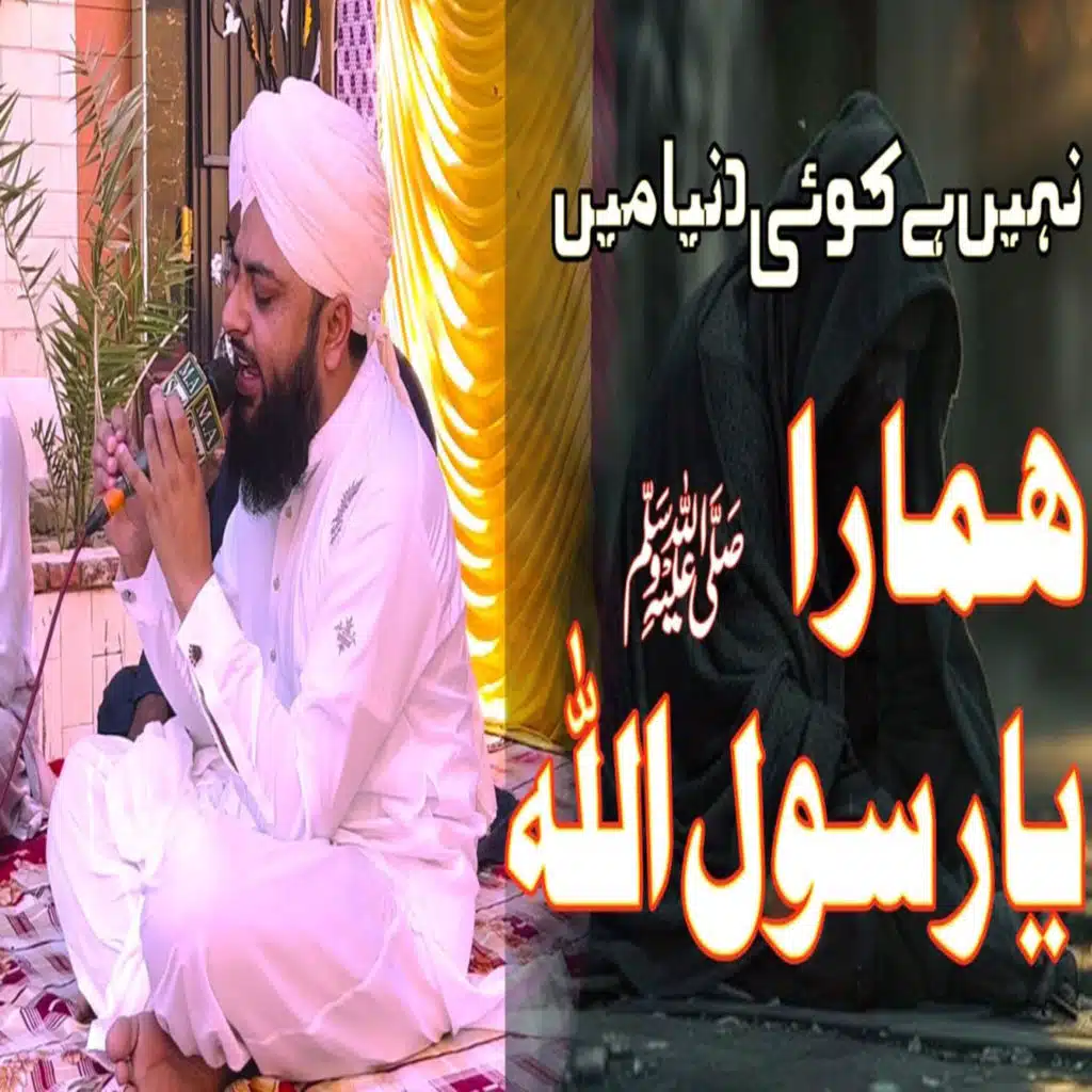 Nahi hai koi duniya mein hamara Ya Rasool Allah